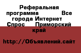 Реферальная программа Admitad - Все города Интернет » Спрос   . Приморский край